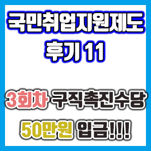 [국민취업지원제도 후기 11] 3회차 구직촉진수당 50만원 입금 후기!!!!!! (국취제 구촉수당)