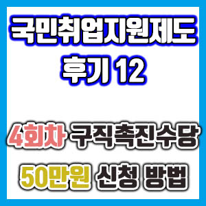 [국민취업지원제도 후기 12] 4회차 구직촉진수당 50만원 신청!! (국취제 구촉수당)
