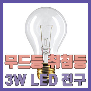 [솔직 후기] 수유등 수면등 무드등 위한 3W 장수램프 LED 전구 – 약해서 좋아요