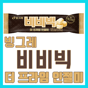 [솔직 후기] 빙그레 비비빅 더 프라임 인절미 – 가운데 인절미 떡이 뙇! 칼로리 정보