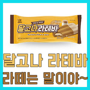 [솔직 후기] 달고나 라테바 – 달콤하고 부드러운 달고나와 라떼의 만남 – 칼로리?