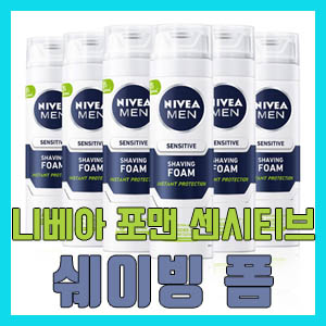 [솔직 후기] 니베아 포맨 센시티브 쉐이빙 폼 – 쫀쫀하고 부드럽게 피부를 감싸주는 느낌