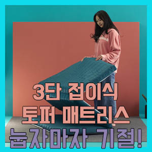 [솔직 후기] 에스베딩 3단 접이식 토퍼 매트리스 10cm 슈퍼싱글 – 눕자마자 기절!