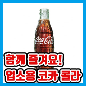 [솔찍 후기] 가장 저렴한 최저가 코카콜라 구입 방법은? – 엄청 싼 코카콜라