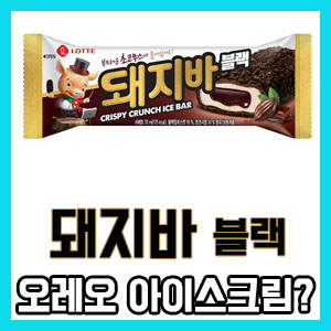 [솔직 후기] 롯데 돼지바 블랙 – 보일 듯 말 듯한 오레오 느낌?