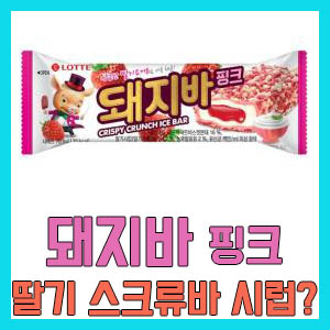 [솔직 후기] 롯데 돼지바 핑크 – 돼지바와 스크류바의 만남? 칼로리 정보