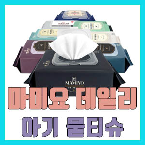 [솔직 후기] 마미요 데일리 아기물티슈 뚜껑 있는 캡형 – 실용 가성비 짱!