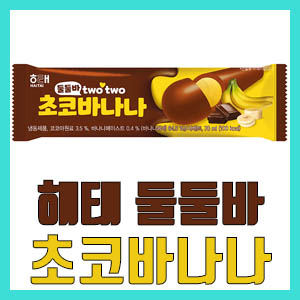[솔직 후기] 해태 둘둘바 초코바나나 – 익숙한 맛 뭐지? 칼로리 정보