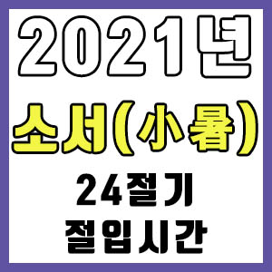 2021년 정확한 소서 시간 (소서 절입시간)