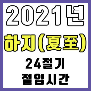 [24절기] 2021년 정확한 하지 시간 (하지 절입시간)