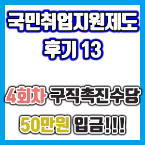 [국민취업지원제도 후기 13] 4회차 구직촉진수당 50만원 들어왔다ㅋㅋㅋㅋ (국취제 구촉수당)