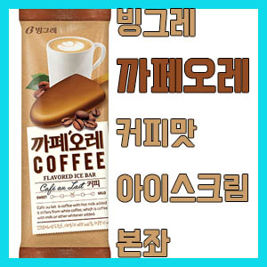 [아이스크림] 빙그레 까페오레 – 커피맛 아이스크림의 원조 / 커피우유와 영혼의 단짝