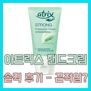 [핸드크림] 아트릭스 스트롱 프로텍션 핸드크림 솔직 후기 – 가성비와 끈적임의 사이에서