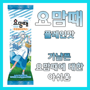 빙그레 요맘때 프로바이오틱스 플레인 아이스크림 후기 – 떠먹는 플레인 요거트가 아이스크림으로?