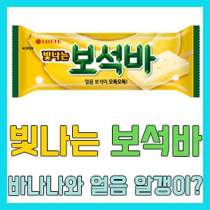 [솔직 후기] 롯데 빛나는 보석바 – 바나나와 보석의 만남