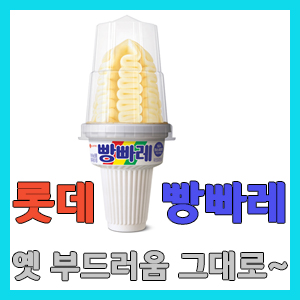 롯데 빵빠레 아이스크림 후기 – 어릴적 부잣집 아이스크림의 상징