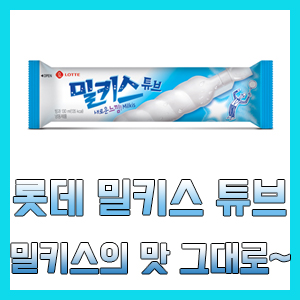 [솔직 후기] 밀키스 튜브 – 밀키스 음료수가 그대로~ 사랑해요 밀키스~