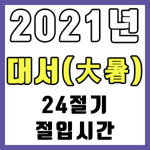 [24절기] 2021년 정확한 대서 시간 (대서 절입시간)