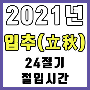 [24절기] 2021년 정확한 입추 시간 (입추 절입시간)