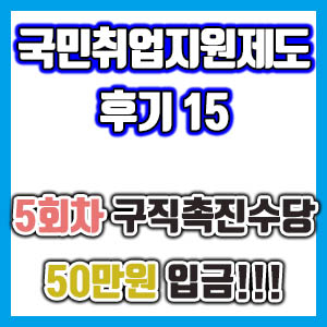 [국민취업지원제도 후기 15] 5회차 구직촉진수당 50만원 수령 후기 (국취제 구촉수당)