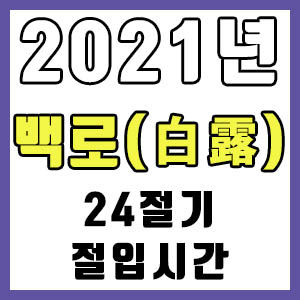 [24절기] 2021년 정확한 백로 시간 (백로 절입시간)