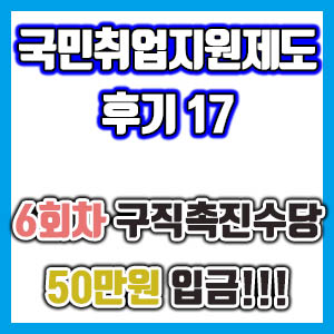 [국민취업지원제도 후기 17] 마지막 6회차 구직촉진수당 50만원 받았습니다 (국취제 구촉수당)