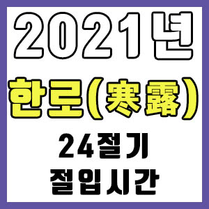 [24절기] 2021년 정확한 한로 시간 (한로 절입시간)