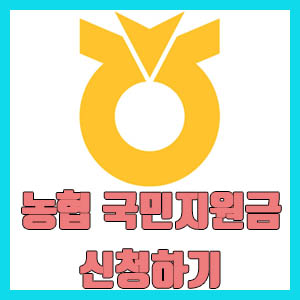 [2021 국민지원금] 어르신들을 위한 농협 재난지원금 신청하는 방법 (NH 채움카드)