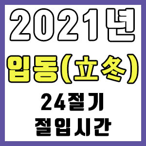 [24절기] 2021년 입동 시간 (입동 절입시간)