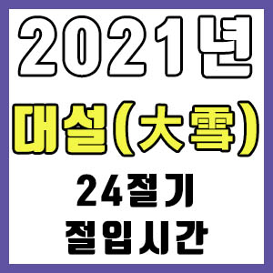 [24절기] 2021년 정확한 대설 시간 (대설 절입시간)