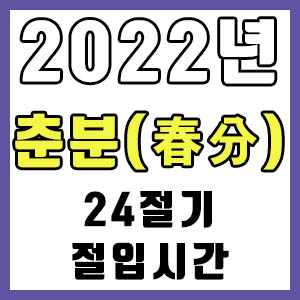 [24절기] 2022년 정확한 춘분 시간 (춘분 절입시간)