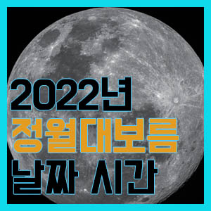 2022년 정월대보름 날짜 시간 알아보기