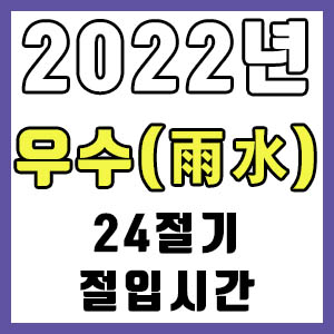 [24절기] 2022년 정확한 우수 시간 (우수 절입시간)