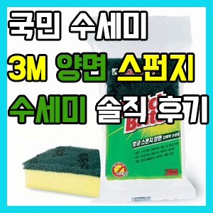 [국민 수세미] 3M 양면 스펀지 수세미 후기 – 뽀득 잘 닦인다!!! SL86