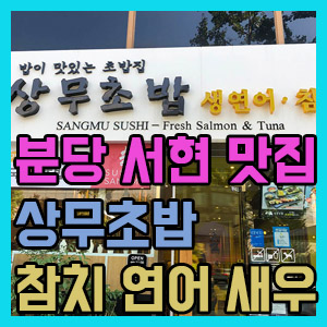[분당 서현역 맛집] 상무초밥 분당서현점 메뉴 가격 – 깔끔하고 가성비 좋은 초밥집 ㅎㅎㅎㅎㅎ