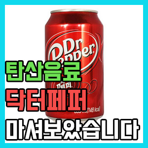 닥터페퍼 탄산음료 솔직 후기 – 펩시콜라에 체리맛 사탕 느낌?