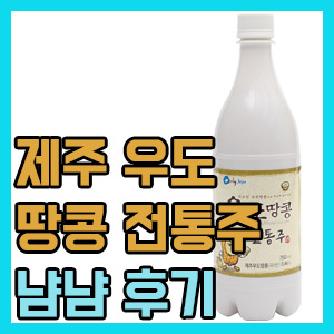[막걸리] 우도 땅콩 전통주 후기 – 너무나 달달한 땅콩맛 막걸리?