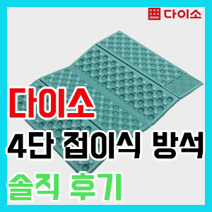 [다이소] 1인 4단 접이식 방석 – 저렴한 가격!! 등산 여행 추천!!!