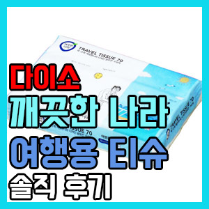 [다이소] 깨끗한 나라 여행용 출장용 티슈 휴지 구입 후기 – 저렴하지만 알차다ㅋㅋㅋ