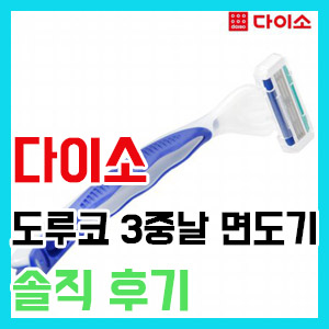 [다이소] 가성비 좋은 일회용 도루코 3중날 면도기 – 여행용 출장용 추천!!!