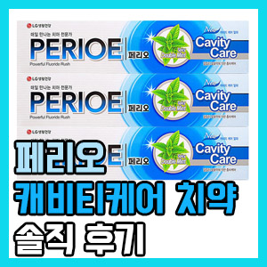 [솔직 후기] 페리오 캐비티케어 치약 – 충치예방에 딱! 롯데껌 스피아민트의 맛?
