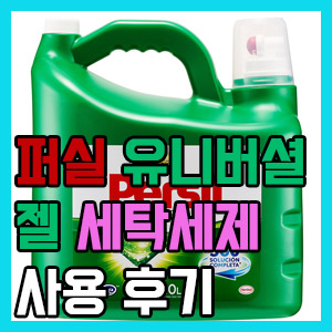 [솔직 후기] 퍼실 유니버셜 젤 10L 세탁세제 – 강력한 퍼실 향 냄새!!! 아저씨 스킨 냄새?