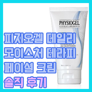 [솔직 후기] 피지오겔 데일리 모이스처 페이셜 크림 – 약간의 냄새? 코 밑에 바르지 마세요