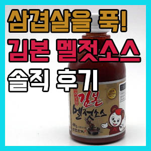 [솔직 후기] 반찬단지 김본 멜젓소스 – 삼겹살과 멜젓 본연의 풍미ㅎㅎㅎ