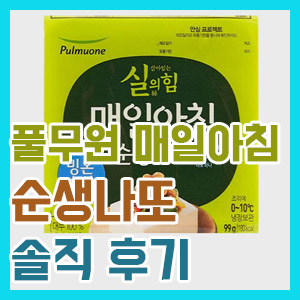 [낫토 후기] 쿰쿰한 향 풀무원 실의힘 매일아침 순생나또 솔직 후기