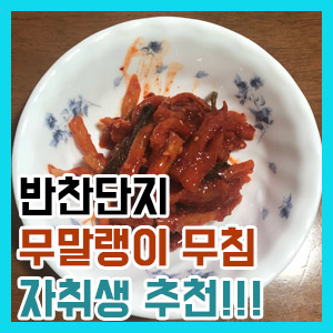 [솔직 후기] 반찬단지 무말랭이 무침 – 꼬들꼬들하고 맵단짠 맛의 조합