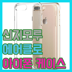 [아이폰 케이스] 싸고 튼튼한 신지모루 아이폰8 케이스 솔직 후기