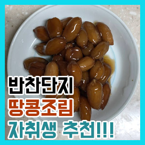 [솔직 후기] 반찬단지 땅콩조림 – 땅콩의 고소한 맛과 단짠의 조합은?