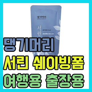 [면도제품 후기] 여행용 출장용 댕기머리 서린 쉐이빙폼 솔직 후기 – 장점과 단점