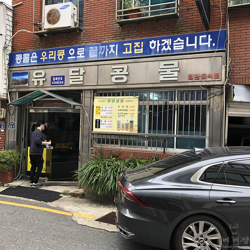 [뚜벅이 여행기23] 목포 맛집 유달콩물 콩국수 호로록 후기ㅋㅋ (메뉴 가격 정보)
